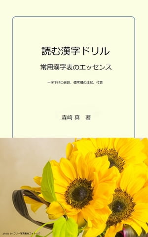 読む漢字ドリル　常用漢字表のエッ