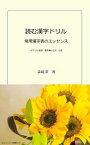 読む漢字ドリル　常用漢字表のエッセンス　(一字下げの音訓、備考注記、付表)【電子書籍】[ 森崎 真 ]