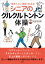 “頑張らない運動”で若返る！　シニアのクルクルトントン体操