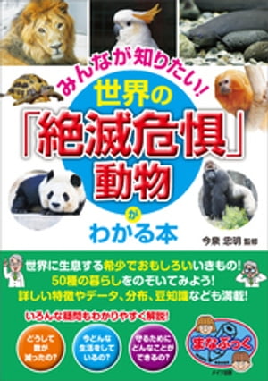 みんなが知りたい！世界の「絶滅危惧」動物がわかる本