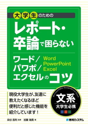 大学生のための レポート・卒論で困らないワード/パワポ/エクセルのコツ