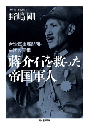 蒋介石を救った帝国軍人　ーー台湾軍事顧問団・白団の真相