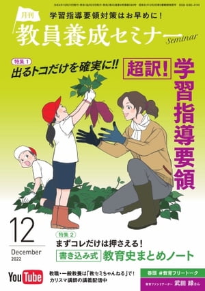 教員養成セミナー 2022年12月号