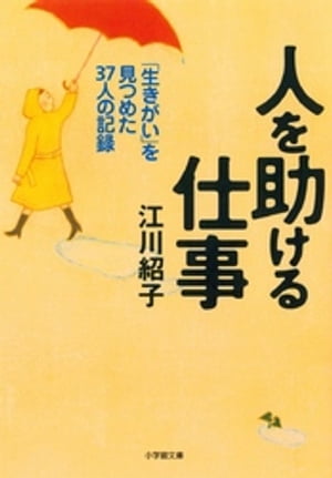 人を助ける仕事（小学館文庫）【電子書籍】[ 江川紹子 ]