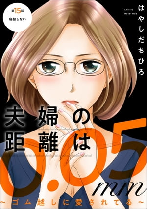 夫婦の距離は0.05mm 〜ゴム越しに愛されてる〜（分冊版） 【第15話】