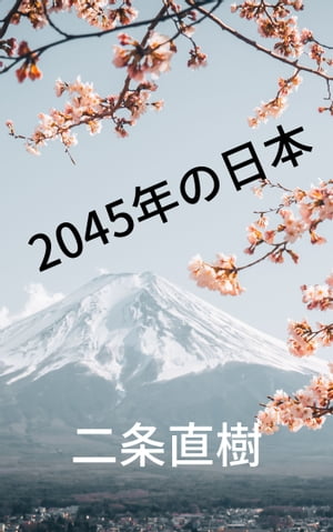 2045年の日本【電子書籍】[ 二条直樹 ]