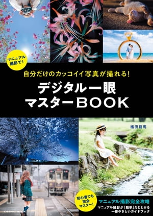 自分だけのカッコイイ写真が撮れる！デジタル一眼マスターBOOK【電子書籍】[ 橘田龍馬 ]