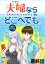 夫婦ならどこへでも WEBコミックガンマぷらす連載版 最終話