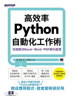 高效率Python自動化工作術｜快速解決Excel、Word、PDF資料處理