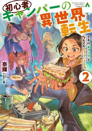 初心者キャンパーの異世界転生2　スキル[キャンプ]でなんとか生きていきます。【電子書籍限定書き下ろしSS付き】