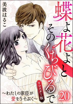 Movic Daria C - 蝶よ花よとそのくちびるで〜わたしの家臣が愛をうそぶく〜（分冊版）＜リマスター版＞ 【第20話】 【電子書籍】[ 美波はるこ ]