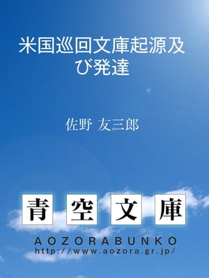 米国巡回文庫起源及び発達