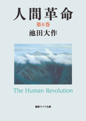 人間革命6【電子書籍】[ 池田大作 ]