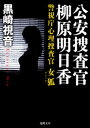 警視庁心理捜査官　公安捜査官　柳原明日香　女狐【電子書籍】[ 黒崎視音 ]