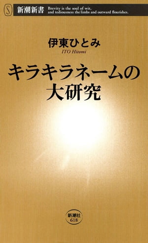 キラキラネームの大研究（新潮新書）