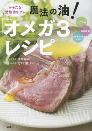 からだを活性化させる 魔法の油 オメガ3 レシピ【電子書籍】[ 青木絵麻 ]