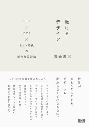 融けるデザイン - ハード×ソフト×ネット時代の新たな設計論