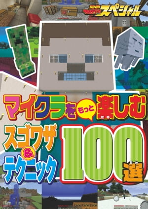 マイクラをもっと楽しむスゴワザ＆テクニック100選【電子書籍】[ てれびげーむマガジン編集部 ]