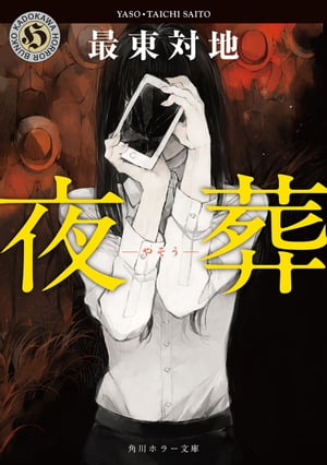 夜葬【電子書籍】[ 最東　対地 ]
