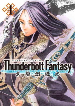 Ｔｈｕｎｄｅｒｂｏｌｔ　Ｆａｎｔａｓｙ　東離劍遊紀（４）