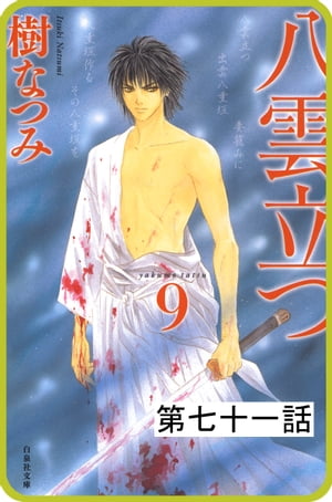 【プチララ】八雲立つ 第七十一話 「由良と震えて」(1)【電子書籍】[ 樹なつみ ]