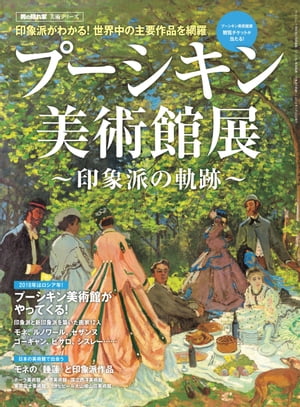 男の隠れ家 特別編集 プーシキン美術館展