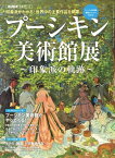 男の隠れ家 特別編集 プーシキン美術館展【電子書籍】[ 三栄書房 ]