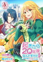 【分冊版】起きたら20年後なんですけど！　～悪役令嬢のその後のその後～ 第7話【電子書籍】[ おの秋人 ]