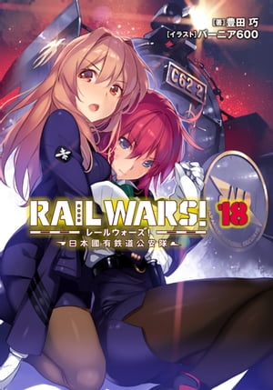 RAIL WARS! 18 日本國有鉄道公安隊