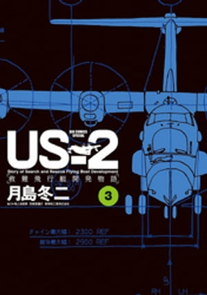 USー2 救難飛行艇開発物語（３）