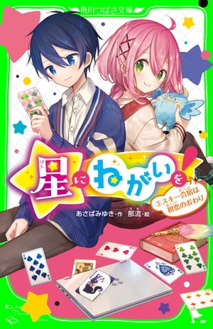 星にねがいを！（3）　スキー合宿は初恋のおわり【電子書籍】[ あさば　みゆき ]
