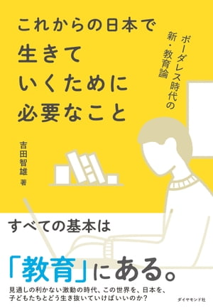 ボーダレス時代の新・教育論 これからの日本で生きていくために必要なこと