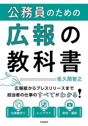 公務員のための広報の教科書