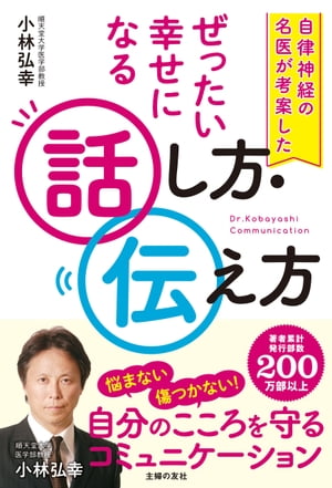 自律神経の名医が考案した ぜったい幸せになる話し方・伝え方