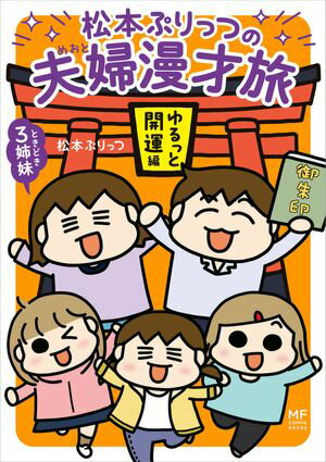 松本ぷりっつの夫婦漫才旅 ときどき3姉妹 ゆるっと開運編【電