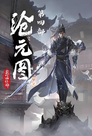 ?元?：第四部【電子書籍】[ 我吃西?柿 ]