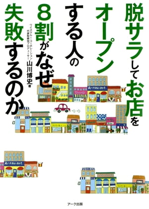 脱サラしてお店をオープンする人の8割がなぜ失敗するのか