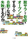 脱サラしてお店をオープンする人の8割がなぜ失敗するのか