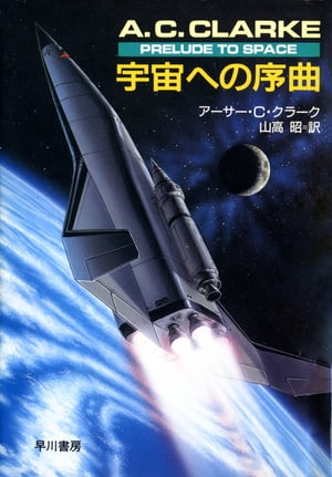 宇宙への序曲【電子書籍】[ アーサー・C・クラーク ]