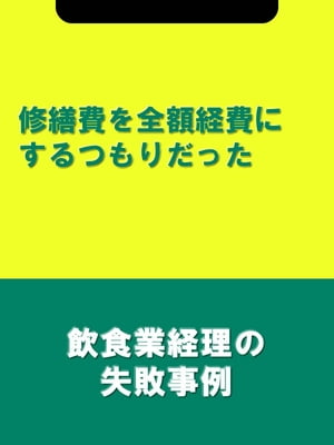 修繕費を全額経費にするつもりだった[飲食業経理の失敗事例]