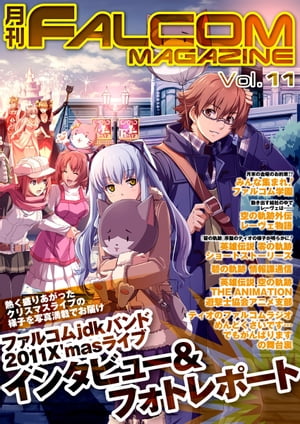 月刊 FALCOM MAGAZINE　vol.11