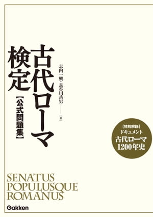 古代ローマ検定 公式問題集