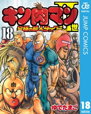 キン肉マンII世 究極の超人タッグ編 18【電子書籍】[ ゆでたまご ]