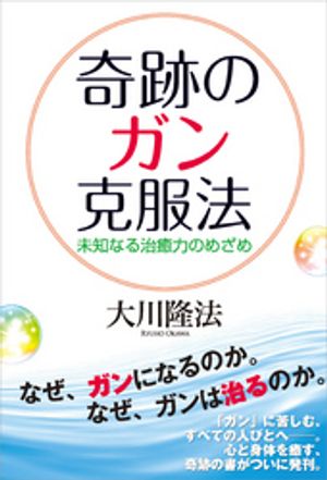 奇跡のガン克服法　未知なる治癒力のめざめ