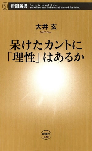 呆けたカントに「理性」はあるか（新潮新書）【電子書籍】[ 大井玄 ]