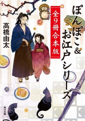 ぽんぽこ＆お江戸シリーズ　全9冊合本版