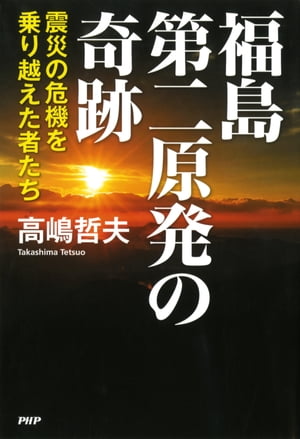 福島第二原発の奇跡