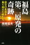 福島第二原発の奇跡