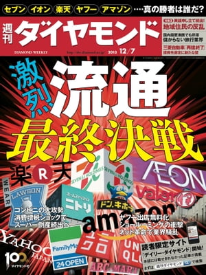 週刊ダイヤモンド 13年12月7日号【電子書籍】[ ダイヤモンド社 ]