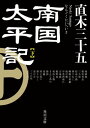 南国太平記 下【電子書籍】 直木 三十五